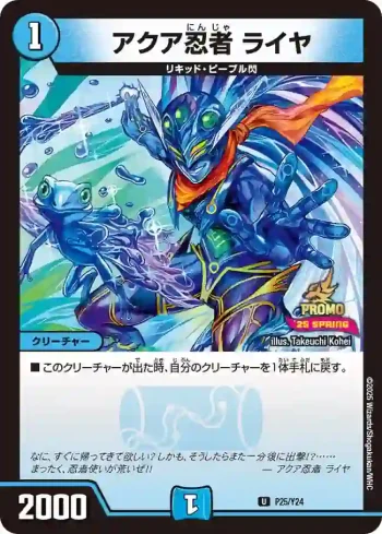 PROMOY24-025 U アクア忍者 ライヤ
