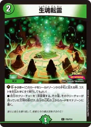 PROMOY24-026 C 生魂転霊