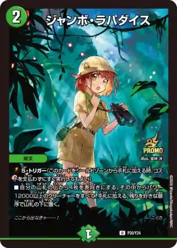 PROMOY24-030 U ジャンボ・ラパダイス