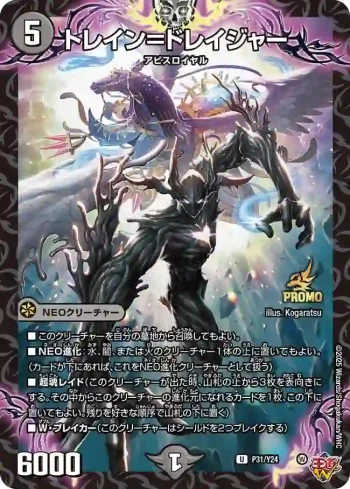 PROMOY24-031 U トレイン＝ドレイジャー