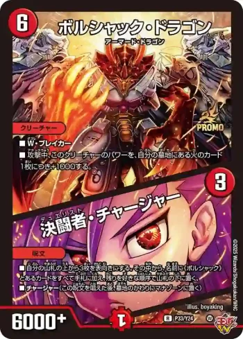 PROMOY24-033A R ボルシャック・ドラゴン / 決闘者・チャージャー