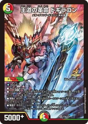 PROMOY24-034 SR 王道の革命 ドギラゴン