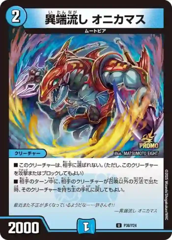 PROMOY24-038 U 異端流し オニカマス
