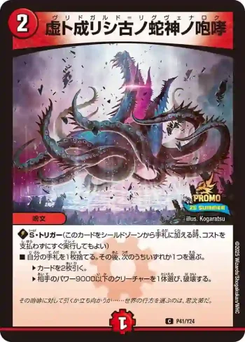 PROMOY24-041 C 虚ト成リシ古ノ蛇神ノ咆哮