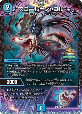PROMOY24-042 U スコール＝シャコル