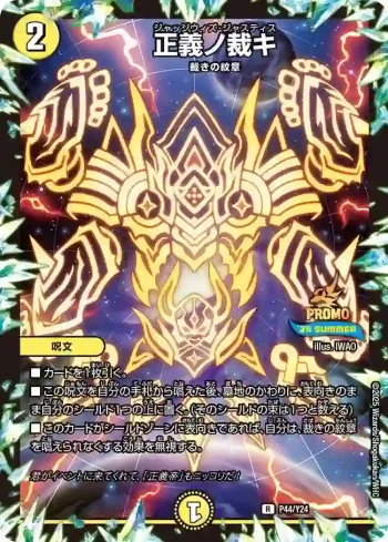 PROMOY24-044 R 正義ノ裁キ