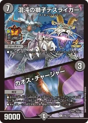 PROMOY24-056A U 混沌の獅子デスライガー / カオス・チャージャー
