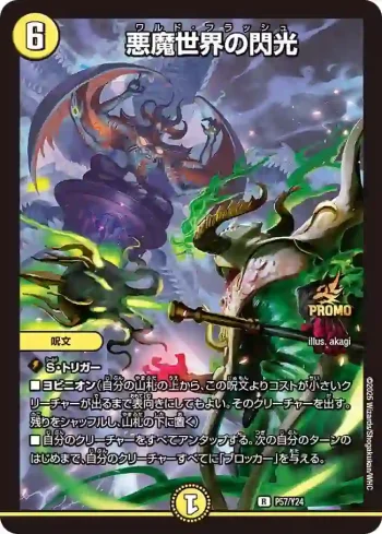 PROMOY24-057 R 悪魔世界の閃光