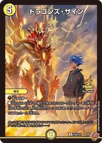 PROMOY24-058 R ドラゴンズ・サイン