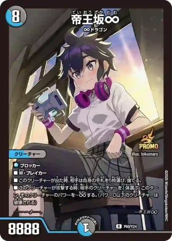 PROMOY24-060 R 帝王坂∞