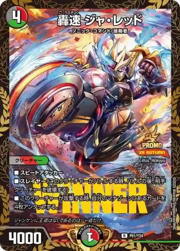 PROMOY24-061 R 轟速 ジャ・レッド