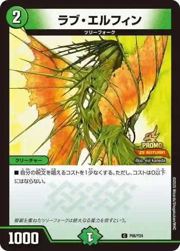 PROMOY24-066 C ラブ・エルフィン