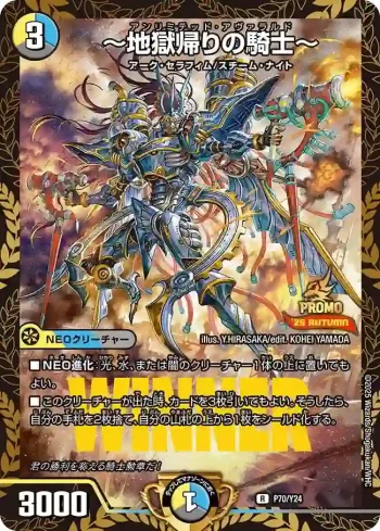 PROMOY24-070 R ～地獄帰りの騎士～