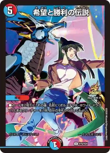 PROMOY24-075 U 希望と勝利の伝説