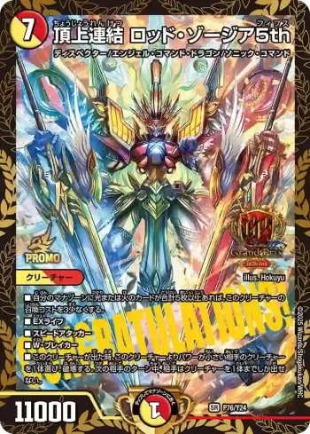 PROMOY24-076 SR 頂上連結 ロッド・ゾージア5th
