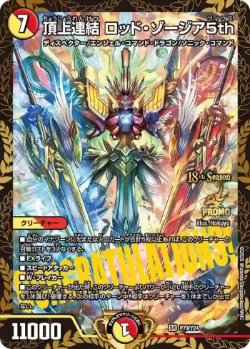 PROMOY24-079 SR 頂上連結 ロッド・ゾージア5th