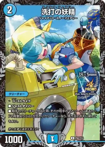 PROMOY24-082 U 洗打の妖精