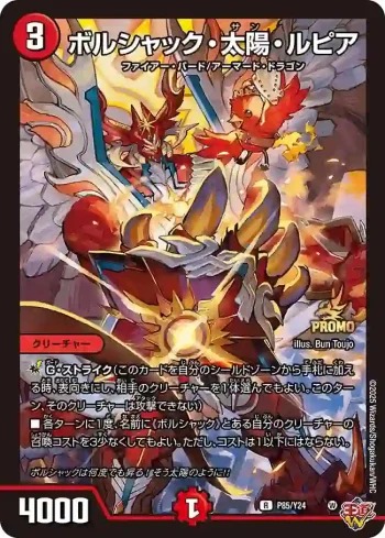 PROMOY24-085 R ボルシャック・太陽・ルピア