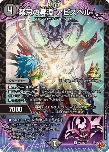 PROMOY24-089 R 禁忌の昇淵 アビスベル