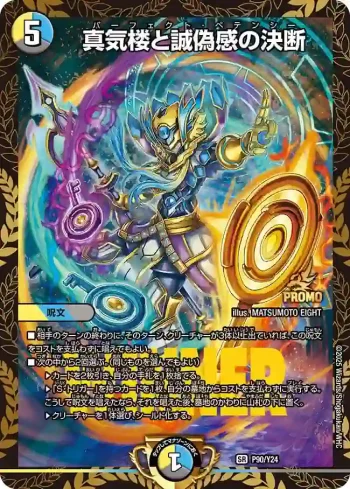 PROMOY24-090 SR 真気楼と誠偽感の決断