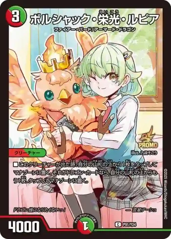 PROMOY24-091 C ボルシャック・栄光・ルピア