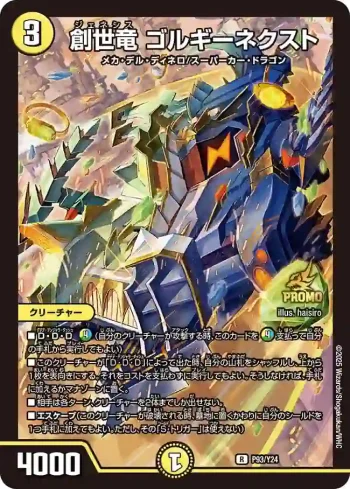 PROMOY24-093 R 創世竜 ゴルギーネクスト