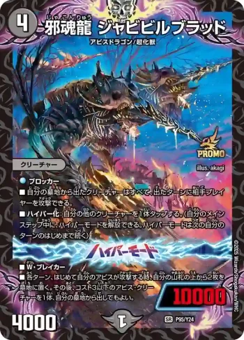 PROMOY24-095A SR 邪魂龍 ジャビビルブラッド