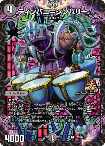 PROMOY24-099 R ティンパニ＝シンバリー