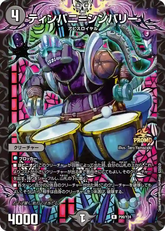 promoy24-099 PROMOY24-099 R ティンパニ=シンバリー