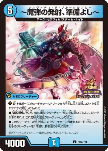 PROMOY24-103 U ～魔弾の発射、準備よし～