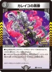 PROMOY24-105 U カレイコの黒像