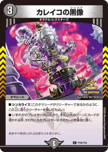 PROMOY24-105 U カレイコの黒像