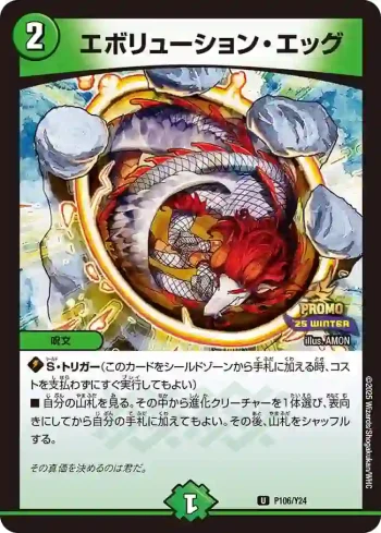 PROMOY24-106 U エボリューション・エッグ