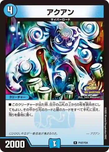 PROMOY24-107 R アクアン