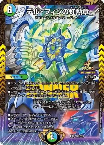 PROMOY24-109 R デル・フィンの虹勲章