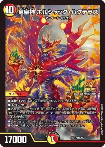 PROMOY24-110 OR 竜皇神 ボルシャック・バクテラス