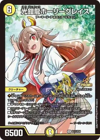 PROMOY24-111 R 光鎧龍ホーリーグレイス