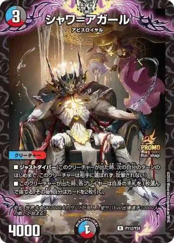 PROMOY24-112 R シャワ＝アガール