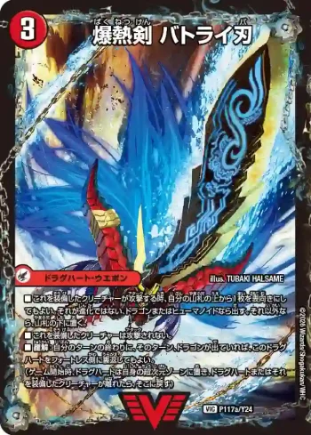 PROMOY24-117A VIC 爆熱剣 バトライ刃