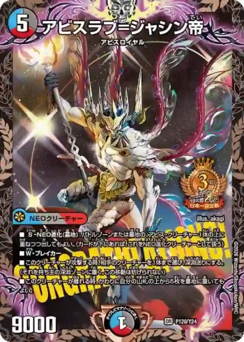 PROMOY24-120 OR アビスラブ=ジャシン帝