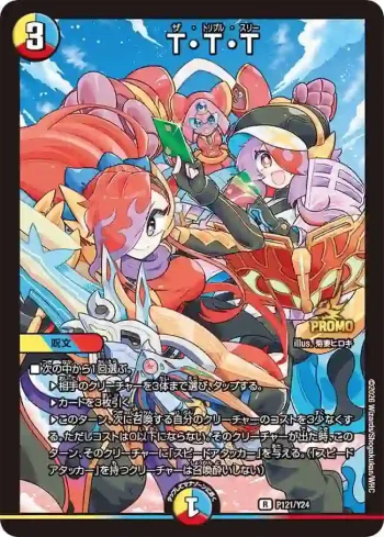 PROMOY24-121 R T・T・T