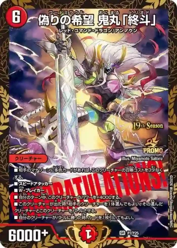 PROMOY25-007 SR 偽りの希望 鬼丸「終斗」
