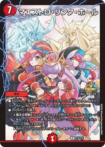 PROMOY25-010 R マエストロ・リンク・ホール