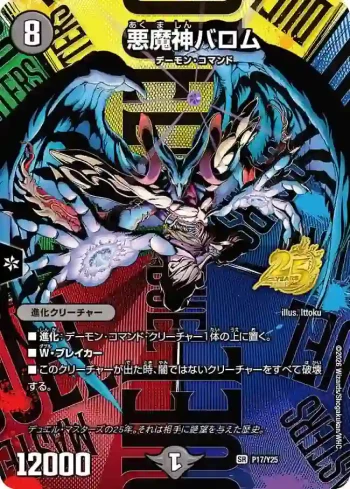 PROMOY25-017 SR 悪魔神バロム
