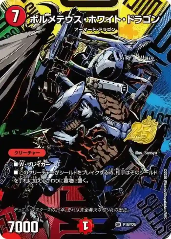 PROMOY25-018 SR ボルメテウス・ホワイト・ドラゴン