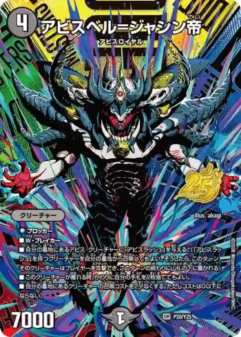PROMOY25-020 OR アビスベル=ジャシン帝