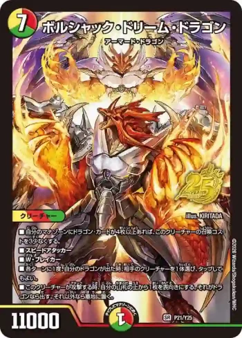 PROMOY25-021 SR ボルシャック・ドリーム・ドラゴン
