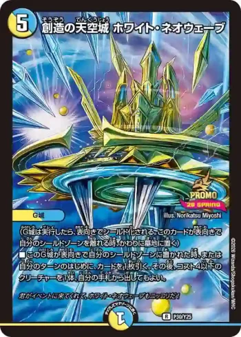 PROMOY25-030 R 創造の天空城 ホワイト・ネオウェーブ