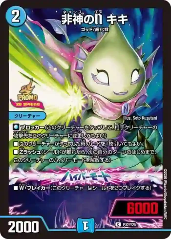 PROMOY25-032A C 非神のN キキ