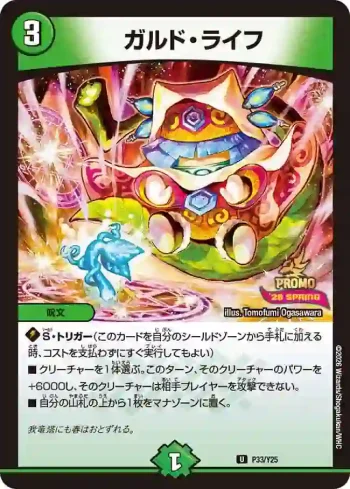 PROMOY25-033 U ガルド・ライフ